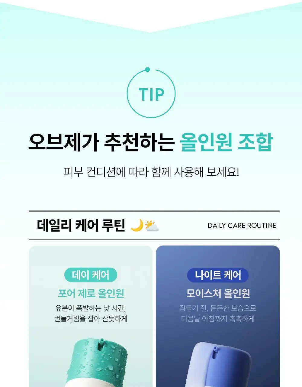 [덱스PICK/1등올인원] 오브제 올인원 3종 (보습/모공/브라이트닝) 상세페이지 15